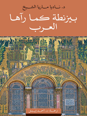 cover image of بيزنطة كما رآها العرب